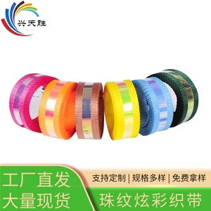 珠紋炫彩織帶