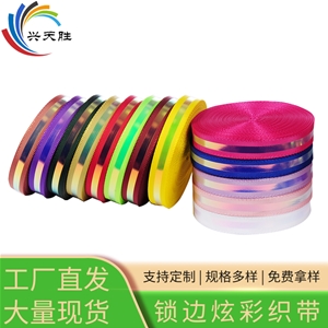 鎖邊炫彩織帶