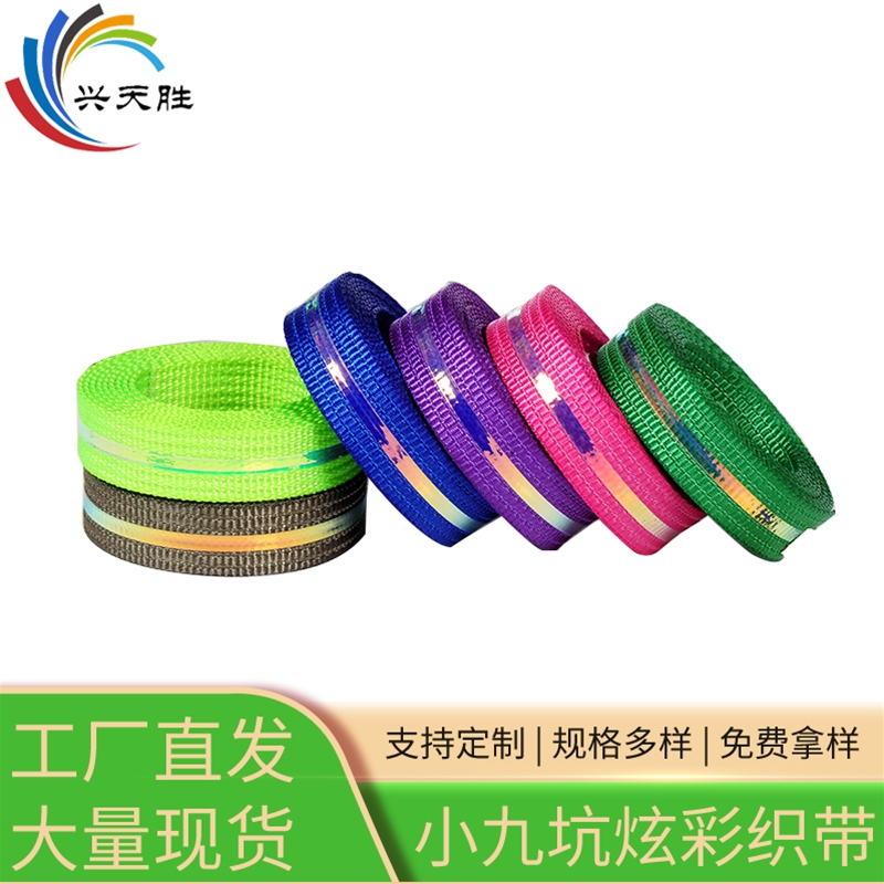 小九坑炫彩織帶