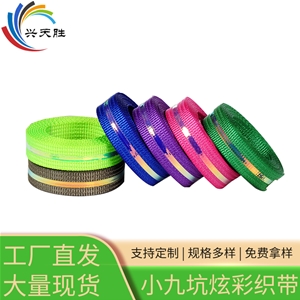 小九坑炫彩織帶