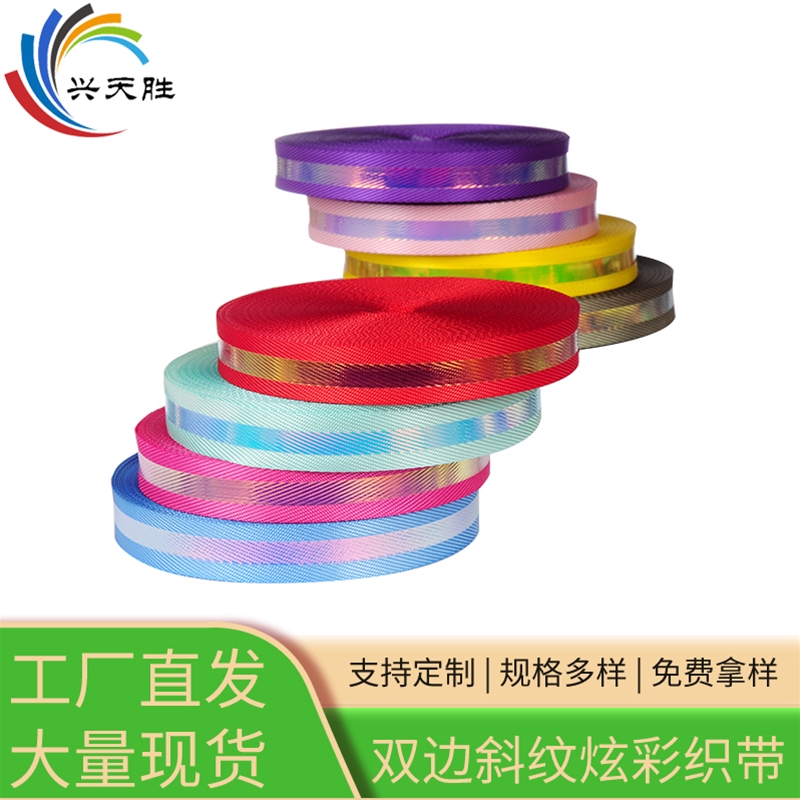 斜紋炫彩織帶
