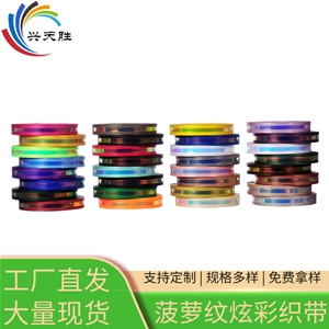 菠蘿紋炫彩織帶