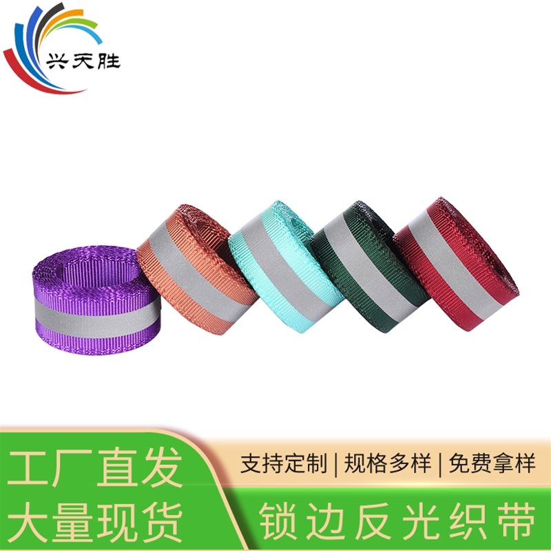 鎖邊反光織帶