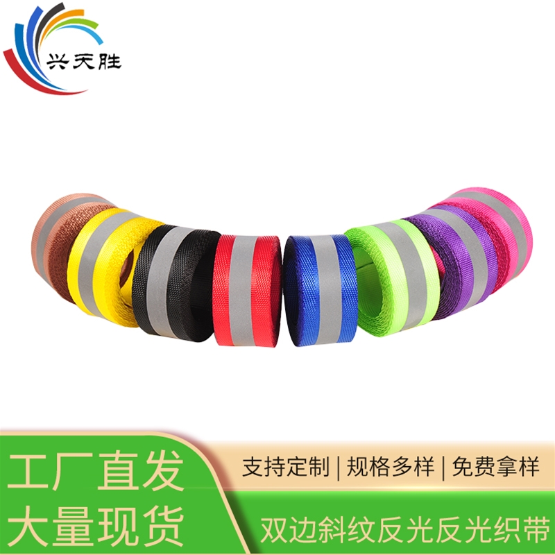 雙邊斜紋反光反光織帶