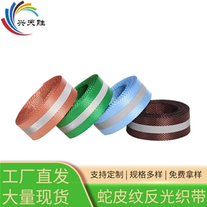 蛇皮紋反光織帶