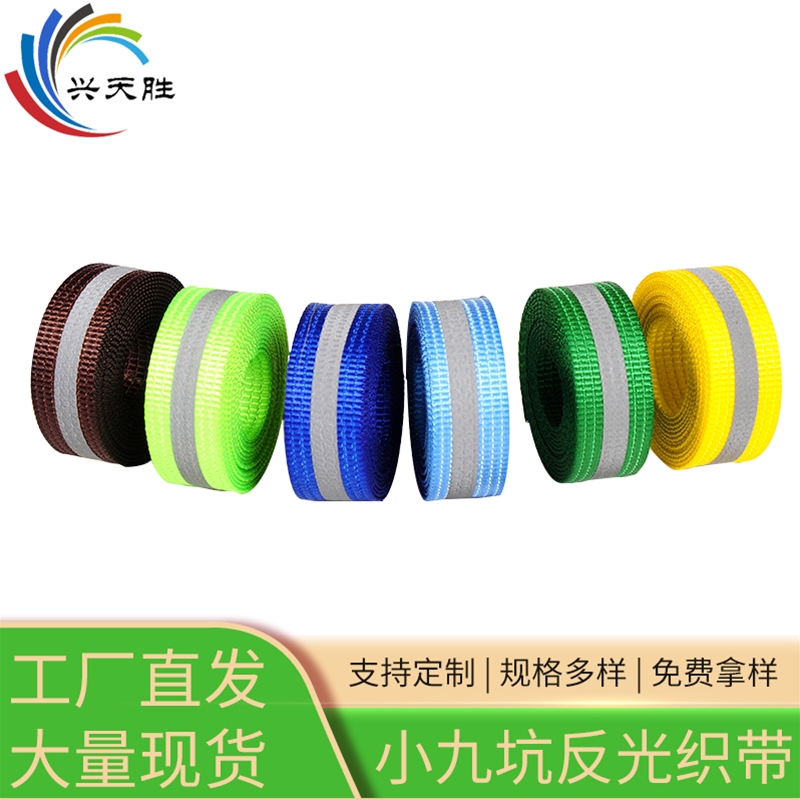 小九坑反光織帶