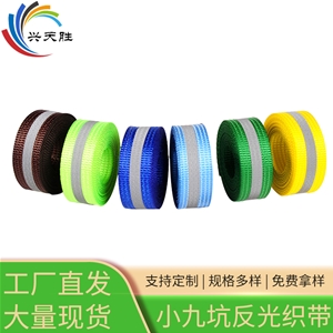 小九坑反光織帶