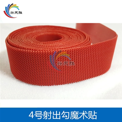 射出勾塑膠勾魔術貼粘扣帶